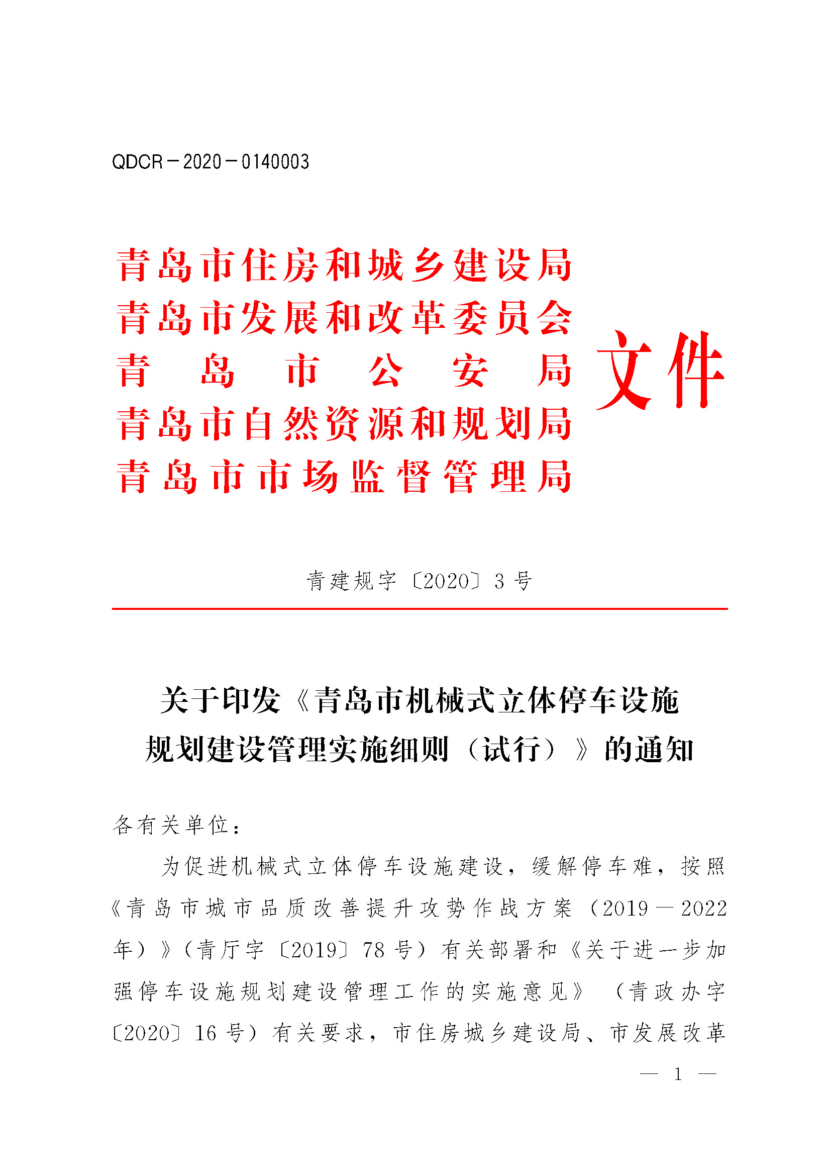 关于印发 《青岛市机械式立体停车设施规划建设管理实施细则 (试行)》的通知_页面_1.jpg