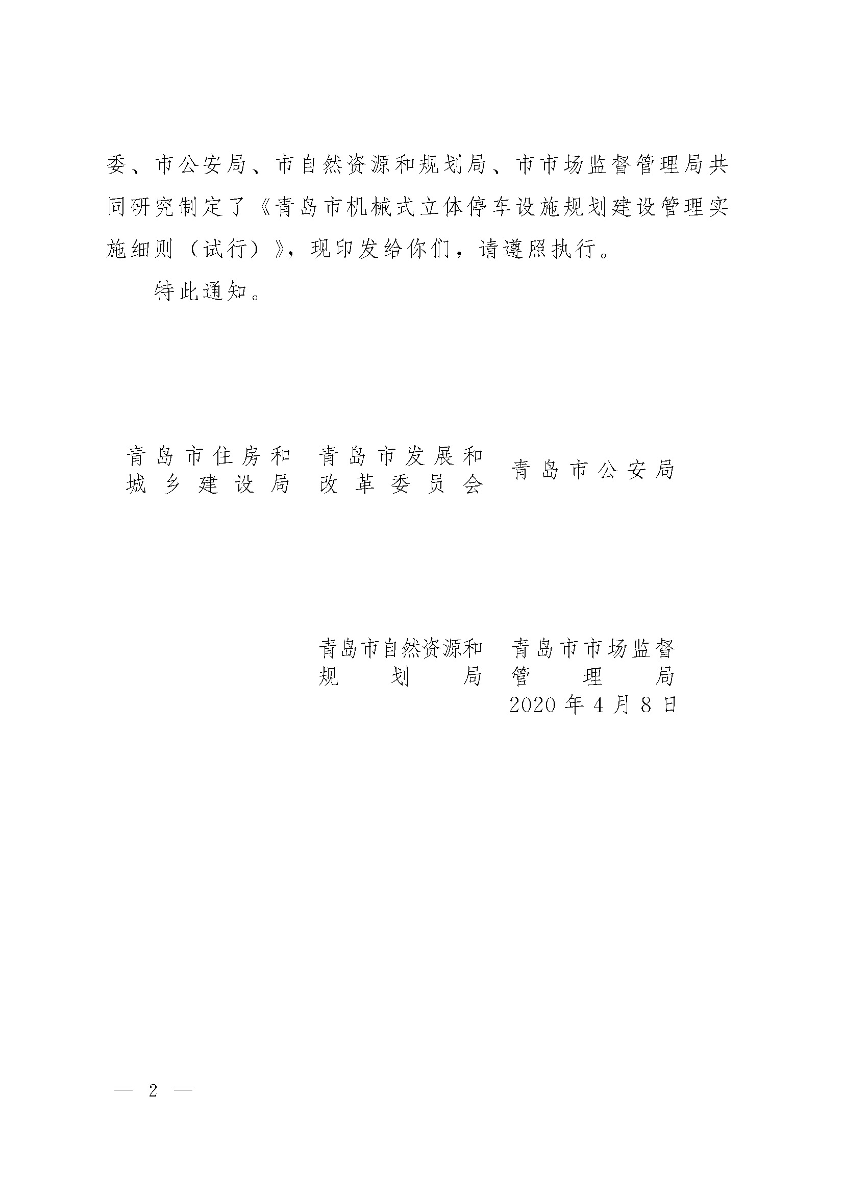 关于印发 《青岛市机械式立体停车设施规划建设管理实施细则 (试行)》的通知_页面_2.jpg