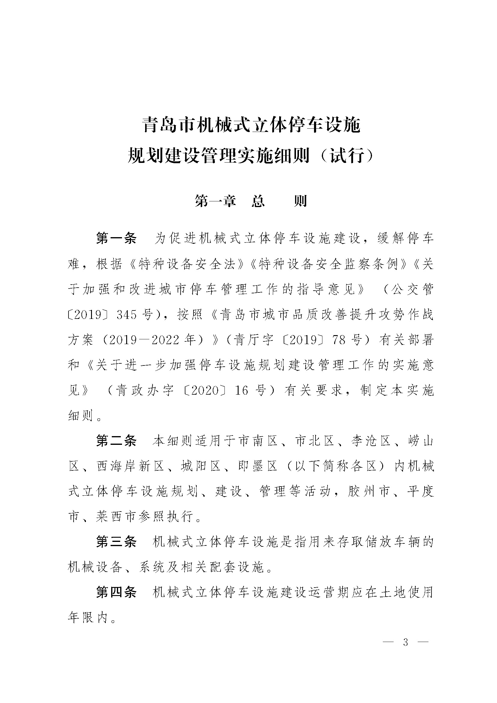 关于印发 《青岛市机械式立体停车设施规划建设管理实施细则 (试行)》的通知_页面_3.jpg