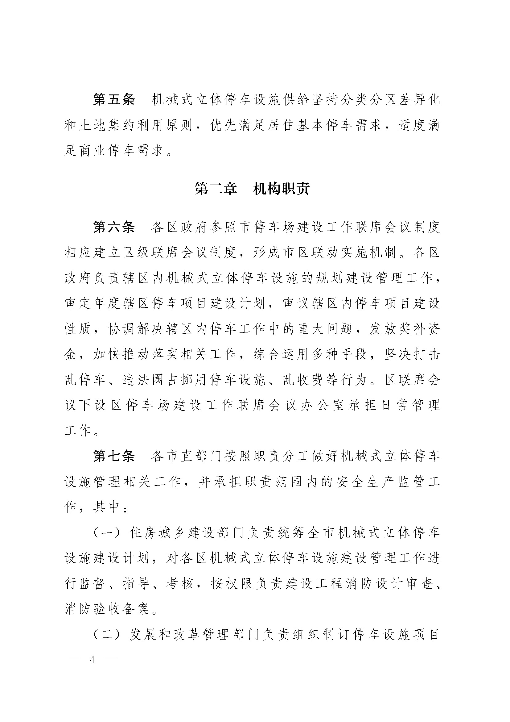 关于印发 《青岛市机械式立体停车设施规划建设管理实施细则 (试行)》的通知_页面_4.jpg