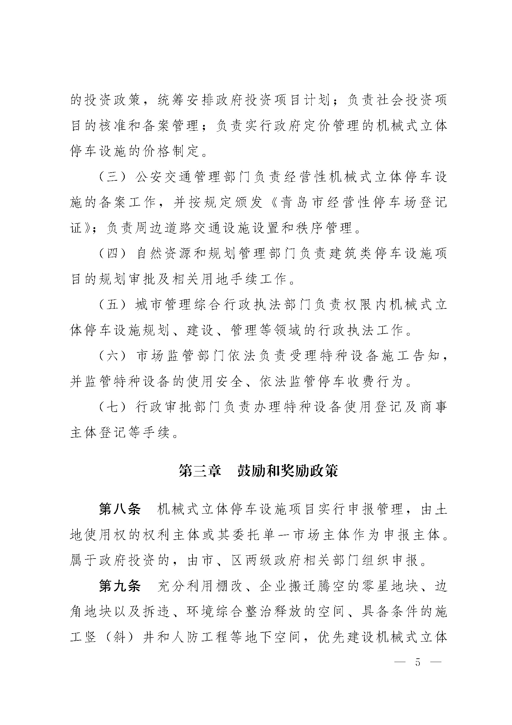 关于印发 《青岛市机械式立体停车设施规划建设管理实施细则 (试行)》的通知_页面_5.jpg