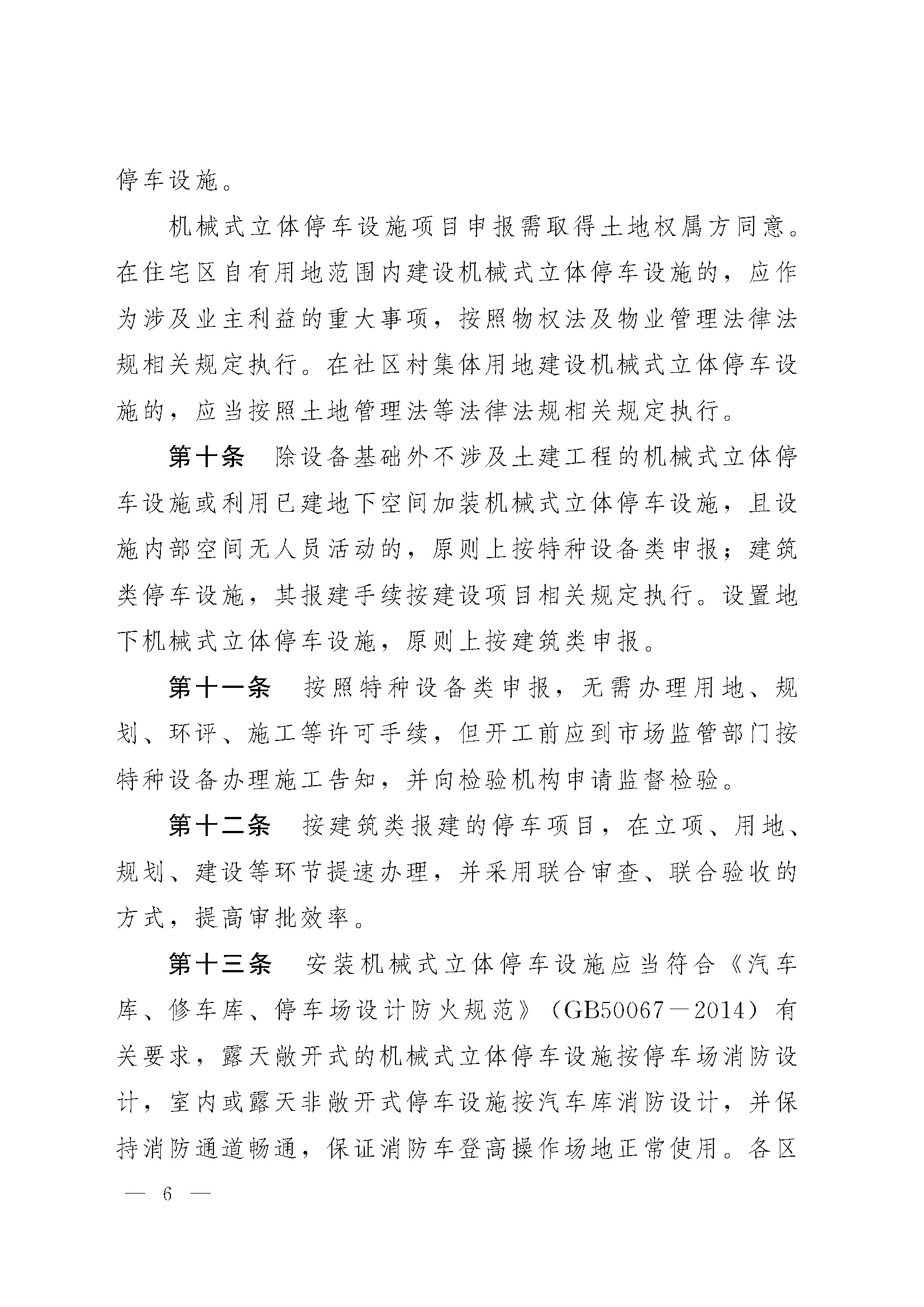 关于印发 《青岛市机械式立体停车设施规划建设管理实施细则 (试行)》的通知_页面_6.jpg