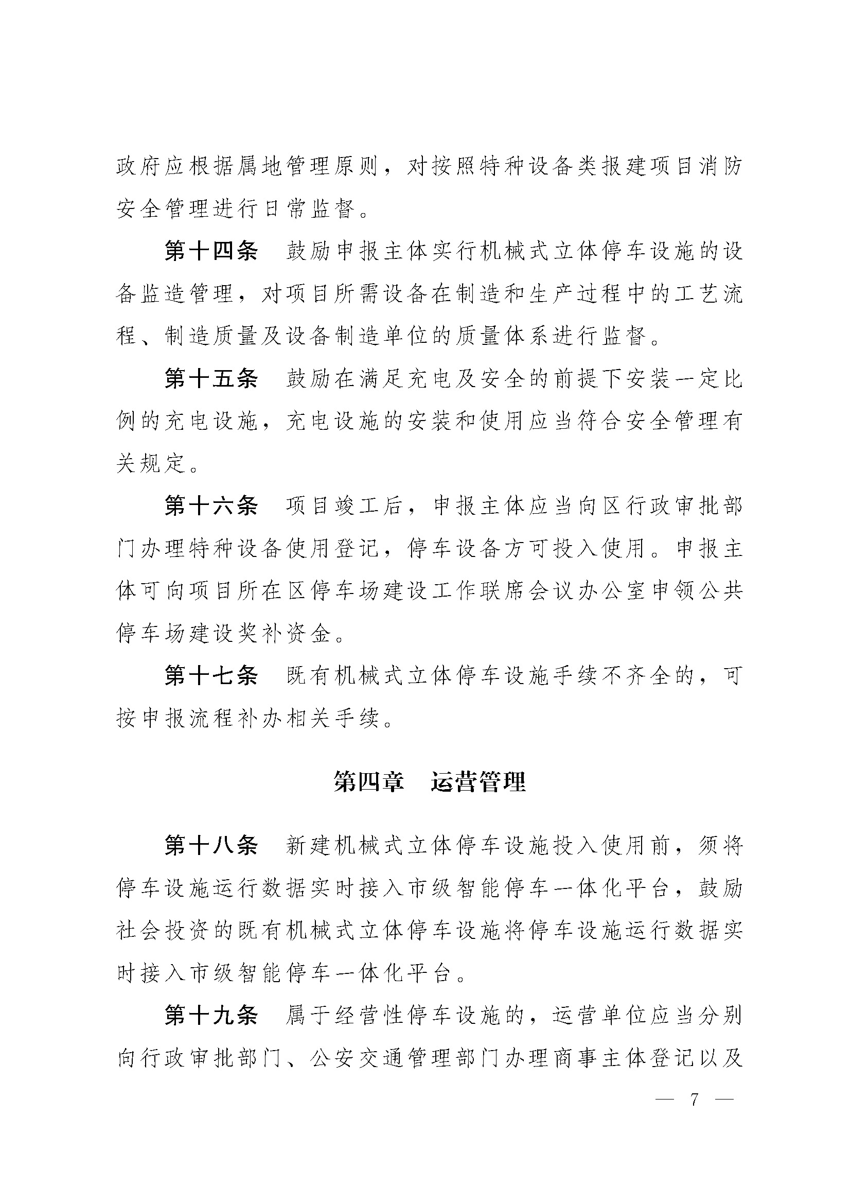 关于印发 《青岛市机械式立体停车设施规划建设管理实施细则 (试行)》的通知_页面_7.jpg