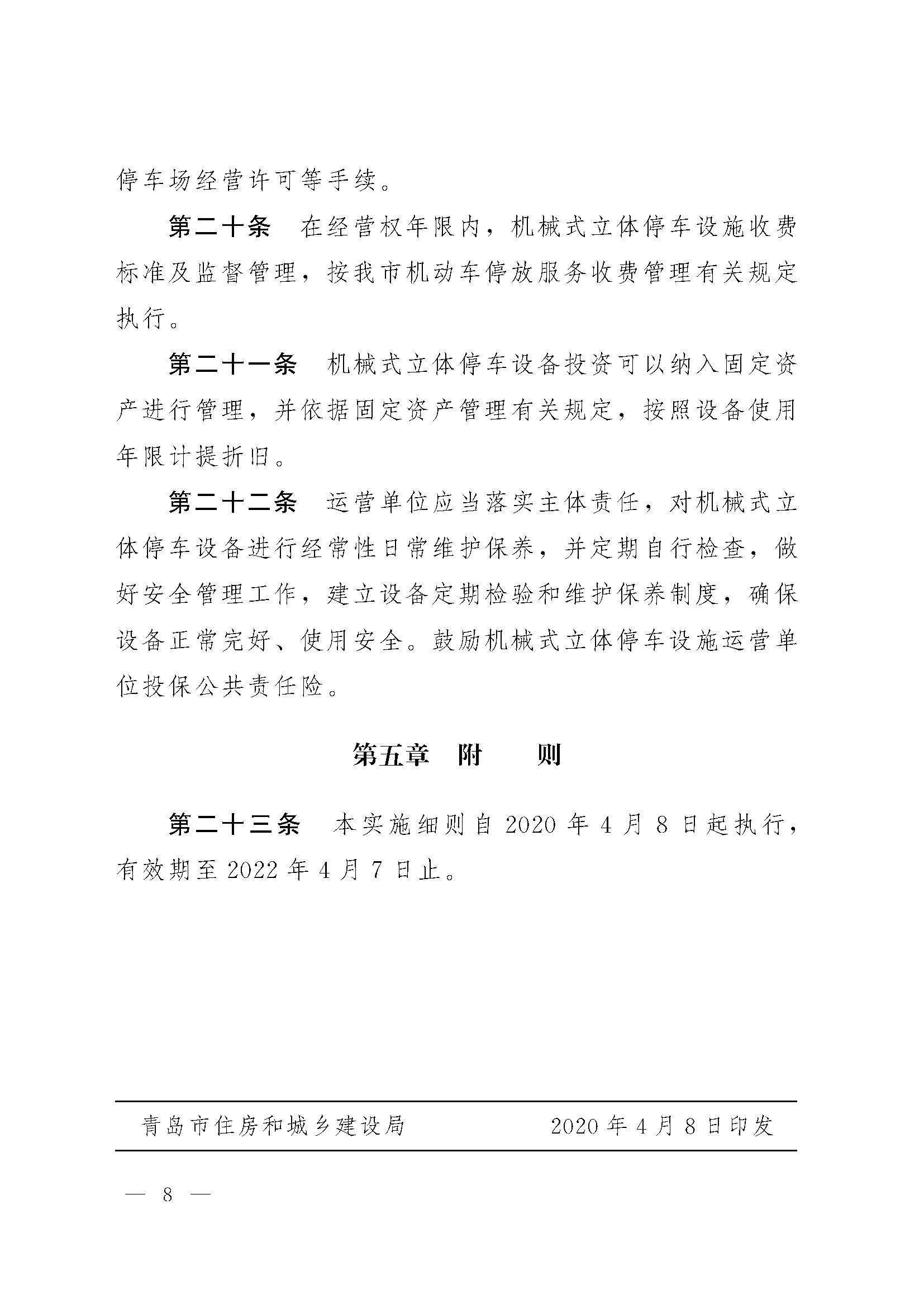 关于印发 《青岛市机械式立体停车设施规划建设管理实施细则 (试行)》的通知_页面_8.jpg